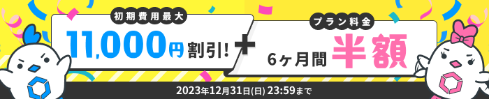 キャンペーン詳細ページはこちら(2023年12月31日日曜日23:59まで)