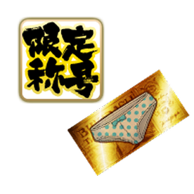 称号「5000兆パンツほしい」＋パンツが見えるSS魔剣製造チケット」10枚