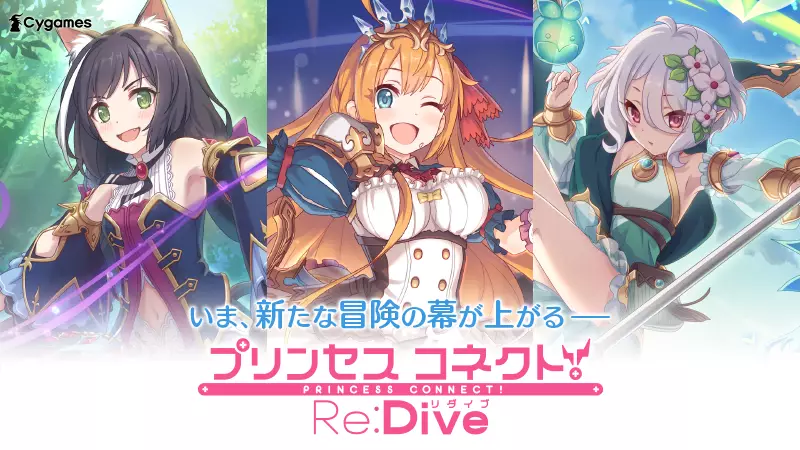 プリンセスコネクト！Re:Dive いま、新たな冒険の幕が上がる――