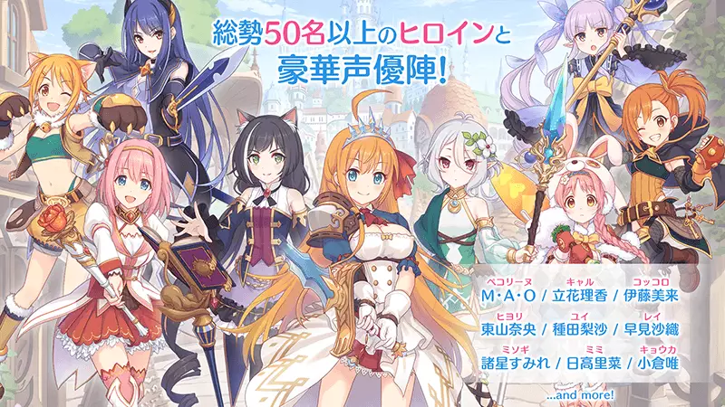 プリンセスコネクト！Re:Dive 総勢50名以上のヒロインと豪華声優陣！