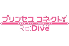 プリンセスコネクト！Re:Dive