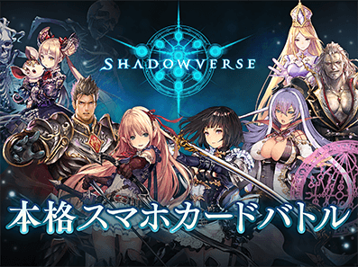 Shadowverse シャドウバース Cygames 0 ゲームid 公式サイトへ連携解除 公式サイトへ Shadowverse 本格スマホカードバトル 全世界のユーザーとバトル 世界中のライバルが君を待つ 600種類を超える美麗カード 君だけの最強デッキを