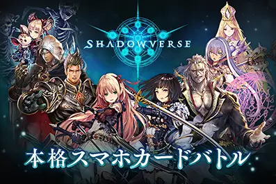 SHADOWVERSE 本格スマホカードバトル