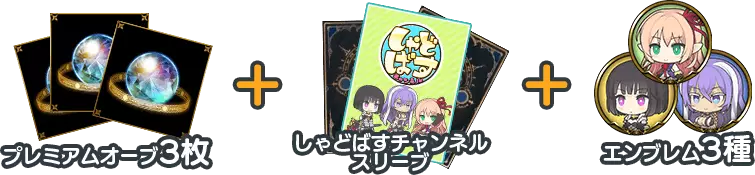 プレミアムオーブ3枚＋しゃどばすチャンネルスリーブ＋エンブレム3種