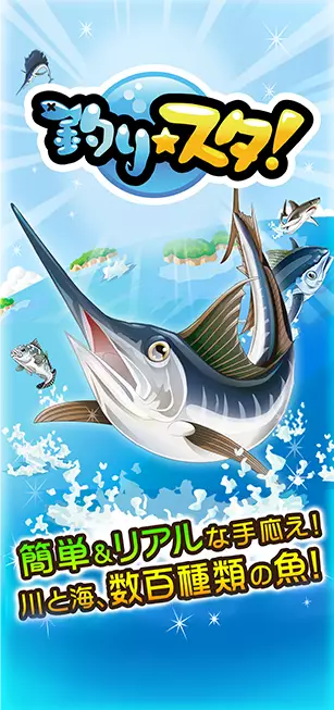釣り★スタ 簡単＆リアルな手応え！川と海、数百種類の魚！