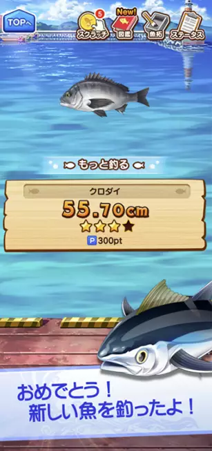 魚が中心にきたら画面をタッチしよう！おめでとう！新しい魚を釣ったよ！