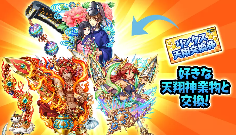 リンクス天翔神業物交換券