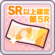 SR以上メイクデビューガチャ第５R