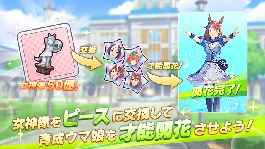 ゲームと連携すること女神像を50個プレゼント！