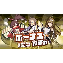 ボーナスガチャチケット3枚