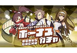 ボーナスガチャチケット3枚