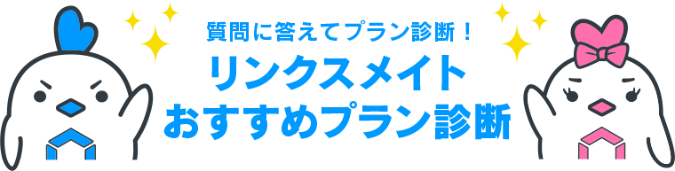 リンクスメイトおすすめプラン診断