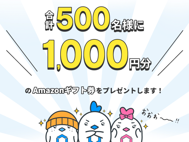 1,000円ギフト券プレゼントイメージ