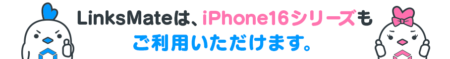 LinksMateは、iPhoneXもご利用いただけます。