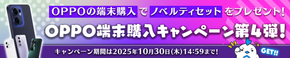 OPPO端末購入キャンペーン第4弾！ノベルティセットプレゼント【2025年10月30日（木）14:59まで】