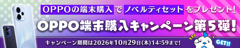 OPPO端末購入キャンペーン第5弾！ノベルティセットプレゼント【2026年10月29日（木）14:59まで】
