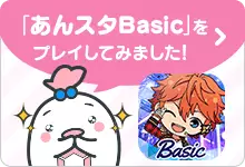 「あんスタBasic」をプレイしてみました！