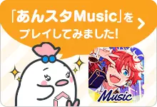 「あんスタMusic」をプレイしてみました！