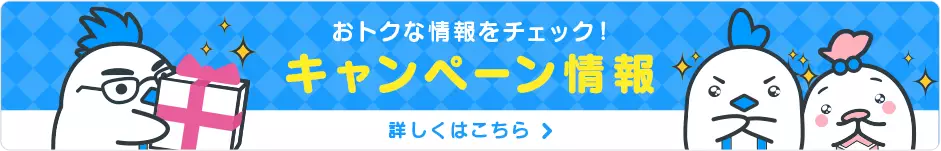 お得な情報チェック！キャンペーン情報