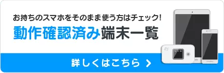 動作確認済み端末一覧