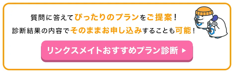 リンクスメイトおすすめプラン診断